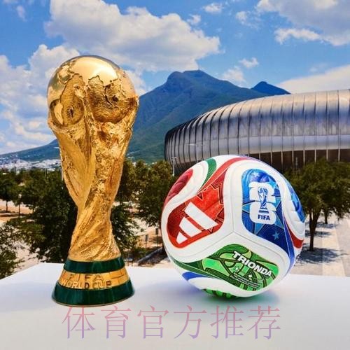 2026世界杯滚球实时热门